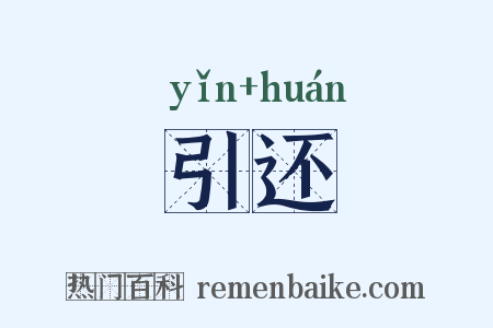 引还是什么意思的图片